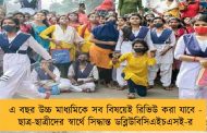 এ বছর উচ্চ মাধ্যমিকে সব বিষয়েই রিভিউ করা যাবে - ছাত্র-ছাত্রীদের স্বার্থে সিদ্ধান্ত ডব্লিউবিসিএইচএসই-র