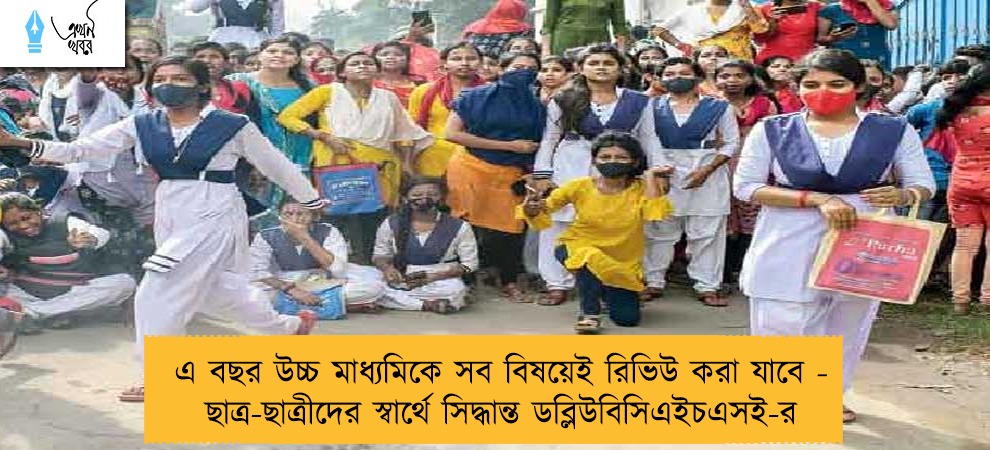 এ বছর উচ্চ মাধ্যমিকে সব বিষয়েই রিভিউ করা যাবে - ছাত্র-ছাত্রীদের স্বার্থে সিদ্ধান্ত ডব্লিউবিসিএইচএসই-র