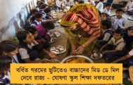 বর্ধিত গরমের ছুটিতেও বাচ্চাদের মিড ডে মিল দেবে রাজ্য – ঘোষণা স্কুল শিক্ষা দফতরের
