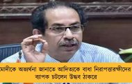 মোদীকে অভ্যর্থনা জানাতে আদিত্যকে বাধা নিরাপত্তারক্ষীদের – ব্যাপক চটলেন উদ্ধব ঠাকরে