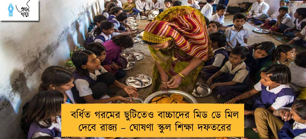 বর্ধিত গরমের ছুটিতেও বাচ্চাদের মিড ডে মিল দেবে রাজ্য – ঘোষণা স্কুল শিক্ষা দফতরের