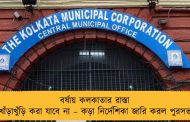 বর্ষায় কলকাতার রাস্তা খোঁড়াখুঁড়ি করা যাবে না – কড়া নির্দেশিকা জারি করল পুরসভা