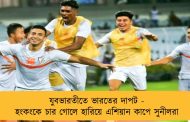 যুবভারতীতে ভারতের দাপট - হংকংকে চার গোলে হারিয়ে এশিয়ান কাপে সুনীলরা