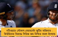 নটিংহ্যামে স্টোকস-বেয়ারস্টো জুটির বাজিমাত - কিউয়িদের বিরুদ্ধে সিরিজ জয় নিশ্চিত করল ইংল্যান্ড