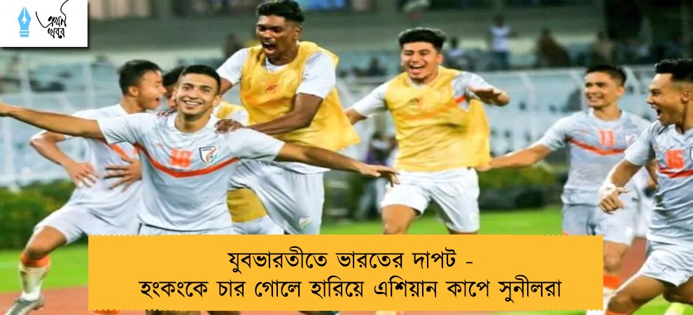 যুবভারতীতে ভারতের দাপট - হংকংকে চার গোলে হারিয়ে এশিয়ান কাপে সুনীলরা