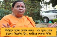 তীর্থস্থানে মদের দোকান কেন? - প্রশ্ন তুলে গোবর ছুঁড়লেন বিজেপির উমা, অস্বস্তিতে গেরুয়া শিবির