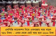 এলপিজি কানেকশন নিতে একধাক্কায় খরচ বাড়ল ৭৫০ টাকা! – এবার থেকে মোট খরচ হবে ২২০০ টাকা