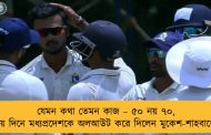 যেমন কথা তেমন কাজ – ৫০ নয় ৭০, দ্বিতীয় দিনে মধ্যপ্রদেশকে অলআউট করে দিলেন মুকেশ-শাহবাজেরা