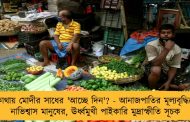 কোথায় মোদীর সাধের 'আচ্ছে দিন'? - আনাজপাতির মূল্যবৃদ্ধিতে নাভিশ্বাস মানুষের, ঊর্ধ্বমুখী পাইকারি মুদ্রাস্ফীতি সূচক