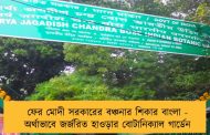 ফের মোদী সরকারের বঞ্চনার শিকার বাংলা - অর্থাভাবে জর্জরিত হাওড়ার বোটানিক্যাল গার্ডেন