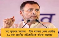মহা জুমলার সরকার – ইডি দফতর থেকে মোদীর ১০ লক্ষ চাকরির প্রতিশ্রুতিকে কটাক্ষ রাহুলের