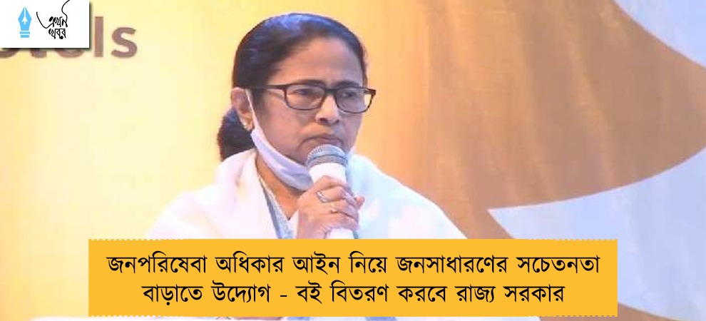 জনপরিষেবা অধিকার আইন নিয়ে জনসাধারণের সচেতনতা বাড়াতে উদ্যোগ - বই বিতরণ করবে রাজ্য সরকার