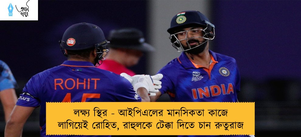 লক্ষ্য স্থির - আইপিএলের মানসিকতা কাজে লাগিয়েই রোহিত, রাহুলকে টেক্কা দিতে চান রুতুরাজ