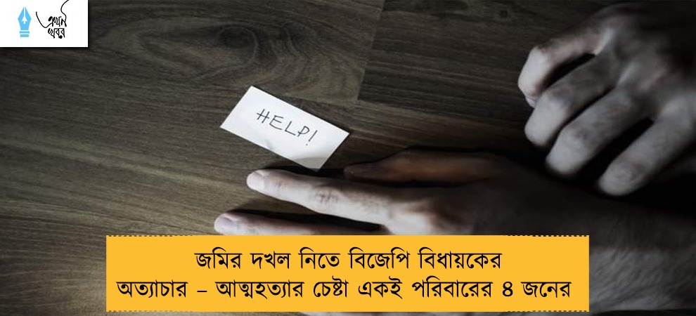 জমির দখল নিতে বিজেপি বিধায়কের অত্যাচার – আত্মহত্যার চেষ্টা একই পরিবারের ৪ জনের