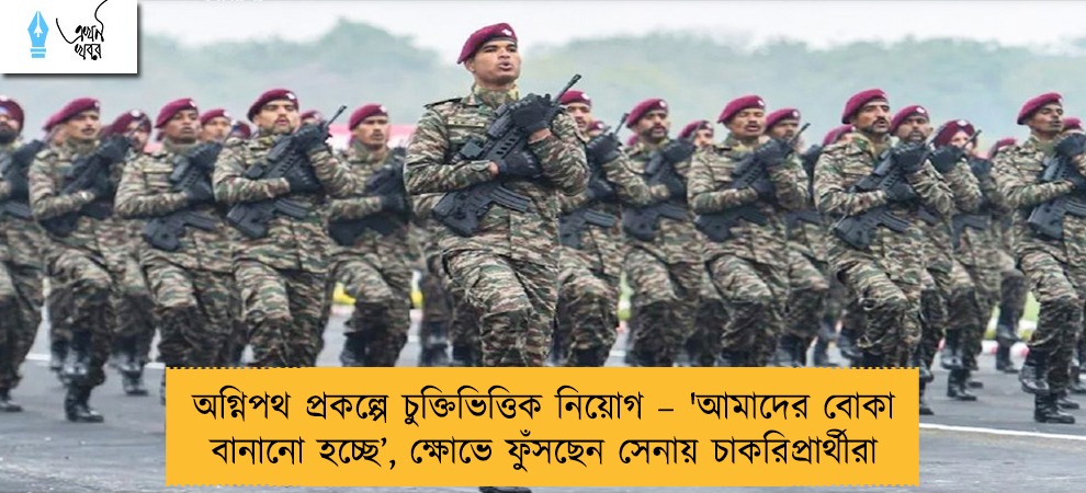 অগ্নিপথ প্রকল্পে চুক্তিভিত্তিক নিয়োগ – 'আমাদের বোকা বানানো হচ্ছে’, ক্ষোভে ফুঁসছেন সেনায় চাকরিপ্রার্থীরা