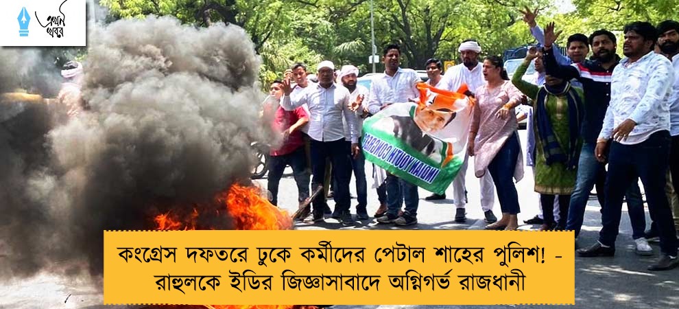 কংগ্রেস দফতরে ঢুকে কর্মীদের পেটাল শাহের পুলিশ! - রাহুলকে ইডির জিজ্ঞাসাবাদে অগ্নিগর্ভ রাজধানী