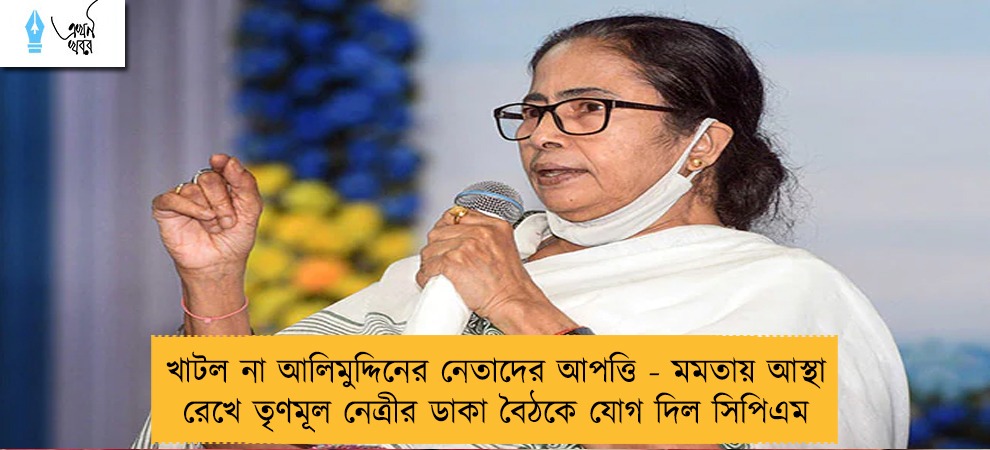 খাটল না আলিমুদ্দিনের নেতাদের আপত্তি - মমতায় আস্থা রেখে তৃণমূল নেত্রীর ডাকা বৈঠকে যোগ দিল সিপিএম