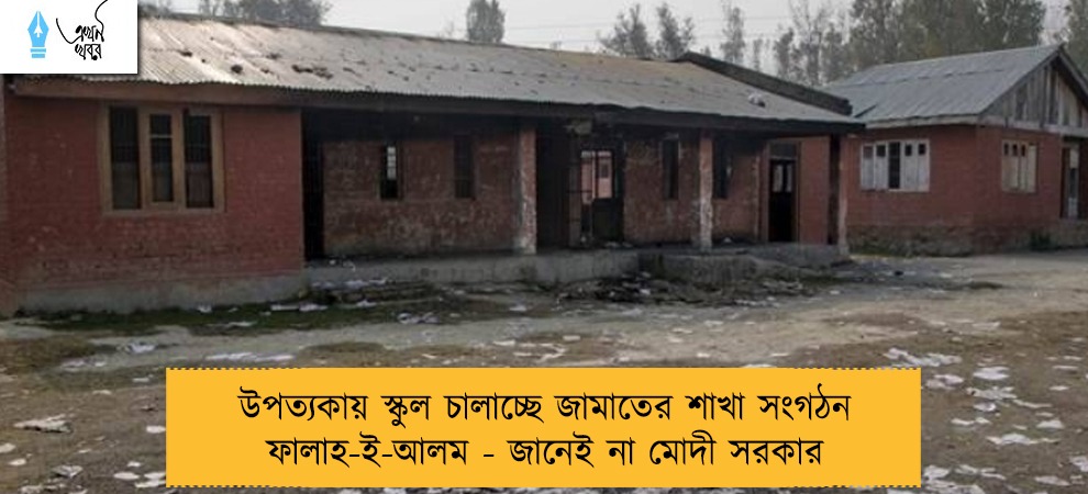 উপত্যকায় স্কুল চালাচ্ছে জামাতের শাখা সংগঠন ফালাহ-ই-আলম - জানেই না মোদী সরকার