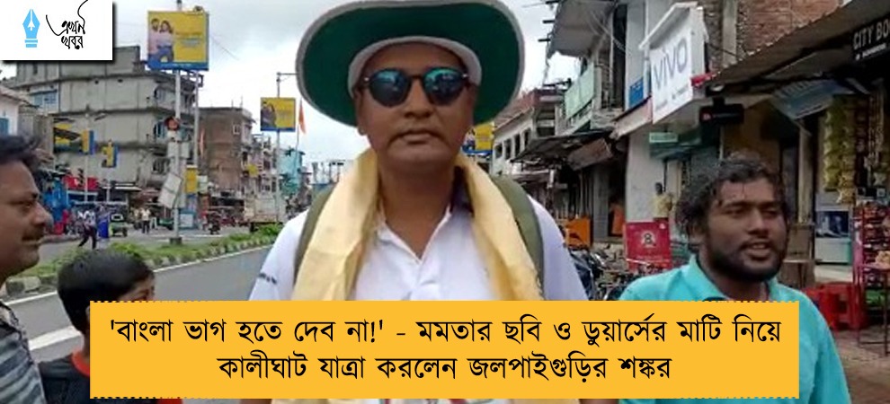 'বাংলা ভাগ হতে দেব না!' - মমতার ছবি ও ডুয়ার্সের মাটি নিয়ে কালীঘাট যাত্রা করলেন জলপাইগুড়ির শঙ্কর
