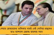 শেয়ার হোল্ডারদের তালিকায় নামই নেই সোনিয়া-রাহুলের - তাও ন্যাশনাল হেরাল্ড মামলায় সমন