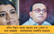 অনিল বিশ্বাস স্মারক বক্তৃতায় ডাক পেলেন না কন্যা অজন্তাই! - অসৌজন্যতার রাজনীতি বামেদের