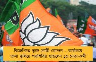 বিজেপিতে তুঙ্গে গোষ্ঠী কোন্দল – কার্যালয়ে তালা ঝুলিয়ে পদ্মশিবির ছাড়লেন ১৫ নেতা-কর্মী