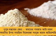 নূপুর-মন্তব্যের জের! – ভারতের গমজাত আটা-ময়দা রফতানির উপর সাময়িক নিষেধাজ্ঞা সংযুক্ত আরব আমিরশাহির