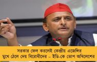 সরকার ফেল করলেই কেন্দ্রীয় এজেন্সির মুখে ঠেলে দেয় বিরোধীদের – ইডি-কে তোপ অখিলেশের