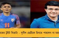 সৌরভের টুইট বিভ্রাট! - সুনীল ছেত্রীকে চিনতে পারলেন না মহারাজ