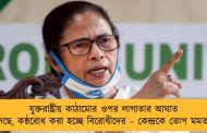 যুক্তরাষ্ট্রীয় কাঠামোর ওপর লাগাতার আঘাত আসছে, কন্ঠরোধ করা হচ্ছে বিরোধীদের – কেন্দ্রকে তোপ মমতার