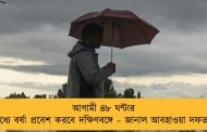আগামী ৪৮ ঘণ্টার মধ্যে বর্ষা প্রবেশ করবে দক্ষিণবঙ্গে – জানাল আবহাওয়া দফতর