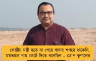 কেন্দ্রীয় মন্ত্রী হতে না পেরে বাবার শপথে থাকেনি, মমতাকে নাম কেটে দিতে বলেছিল – তোপ কুণালের