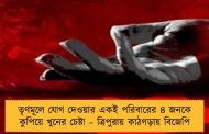 তৃণমূলে যোগ দেওয়ার একই পরিবারের ৪ জনকে কুপিয়ে খুনের চেষ্টা – ত্রিপুরায় কাঠগড়ায় বিজেপি