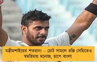 মন্ত্রীমশাইয়ের শতরান! – চোট সামলে রঞ্জি সেমিতেও স্বমহিমায় মনোজ, চাপে বাংলা