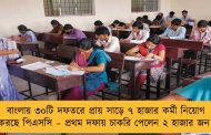 বাংলায় ৩০টি দফতরে প্রায় সাড়ে ৭ হাজার কর্মী নিয়োগ করছে পিএসসি – প্রথম দফায় চাকরি পেলেন ২ হাজার জন