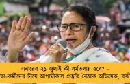 এবারের ২১ জুলাই কী ধর্মতলায় হবে? – নেতা-কর্মীদের নিয়ে আগামীকাল প্রস্তুতি বৈঠকে অভিষেক, বক্সী