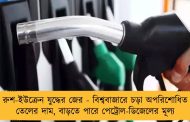 রুশ-ইউক্রেন যুদ্ধের জের - বিশ্ববাজারে চড়া অপরিশোধিত তেলের দাম, বাড়তে পারে পেট্রোল-ডিজেলের মূল্য