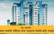 বড় ঘোষণা! –  রাজ্য সরকারি কর্মীদের ভাতা বাড়ানোর বিজ্ঞপ্তি জারি নবান্নের
