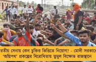 ভারতীয় সেনায় কেন চুক্তির ভিত্তিতে নিয়োগ? - মোদী সরকারের ‘অগ্নিপথ’ প্রকল্পের বিরোধিতায় তুমুল বিক্ষোভ রাজস্থানে