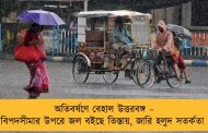 অতিবর্ষণে বেহাল উত্তরবঙ্গ – বিপদসীমার উপরে জল বইছে তিস্তায়, জারি হলুদ সতর্কতা