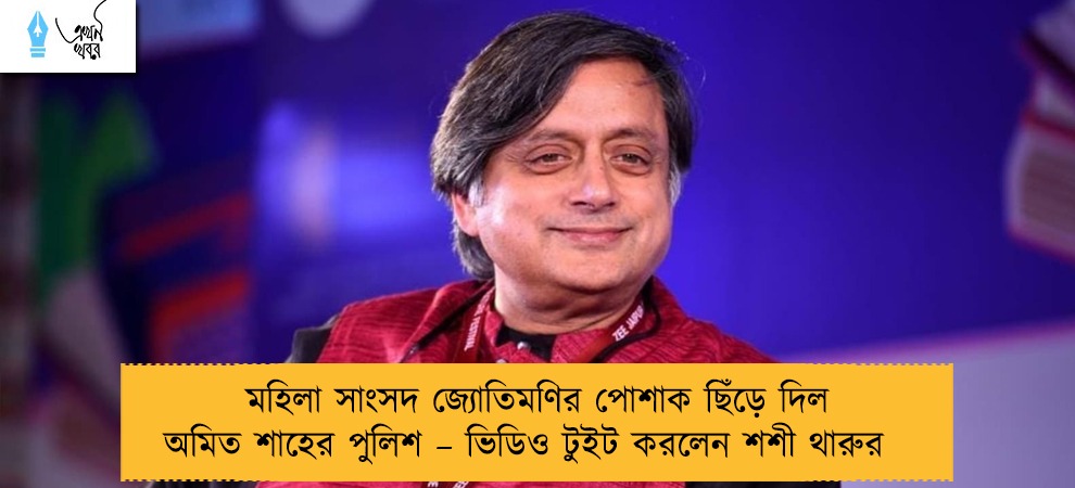 মহিলা সাংসদ জ্যোতিমণির পোশাক ছিঁড়ে দিল অমিত শাহের পুলিশ – ভিডিও টুইট করলেন শশী থারুর