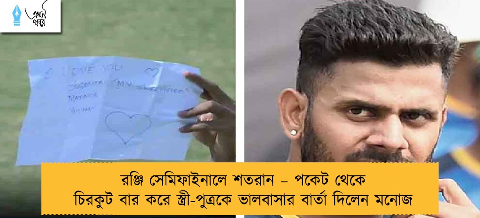 রঞ্জি সেমিফাইনালে শতরান – পকেট থেকে চিরকুট বার করে স্ত্রী-পুত্রকে ভালবাসার বার্তা দিলেন মনোজ