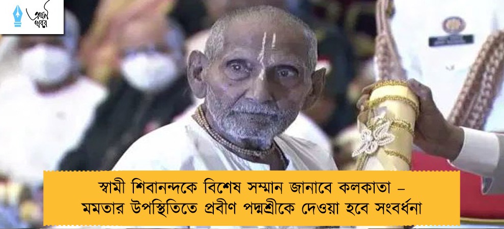 স্বামী শিবানন্দকে বিশেষ সম্মান জানাবে কলকাতা – মমতার উপস্থিতিতে প্রবীণ পদ্মশ্রীকে দেওয়া হবে সংবর্ধনা