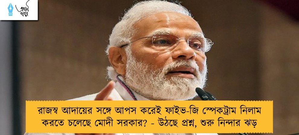 রাজস্ব আদায়ের সঙ্গে আপস করেই ফাইভ-জি স্পেকট্রাম নিলাম করতে চলেছে মোদী সরকার? - উঠছে প্রশ্ন, শুরু নিন্দার ঝড়