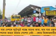যারা দেশকে লুটেপুটে খাচ্ছে তাদের ভাতা, আর যারা প্রকৃত দেশসেবা করবে তাঁদের পেনশন নেই! – ক্ষোভ বিক্ষোভকারীদের