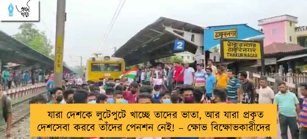 যারা দেশকে লুটেপুটে খাচ্ছে তাদের ভাতা, আর যারা প্রকৃত দেশসেবা করবে তাঁদের পেনশন নেই! – ক্ষোভ বিক্ষোভকারীদের