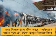 এবার বিক্ষোভ ছড়াল দক্ষিণ ভারতে - ‘অগ্নিপথে’র আগুনে পুড়ল ট্রেন, স্টেশন ভাঙচুর বিক্ষোভকারীদের