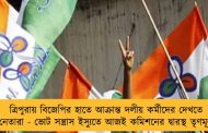 ত্রিপুরায় বিজেপির হাতে আক্রান্ত দলীয় কর্মীদের দেখতে নেতারা - ভোট সন্ত্রাস ইস্যুতে আজই কমিশনের দ্বারস্থ তৃণমূল