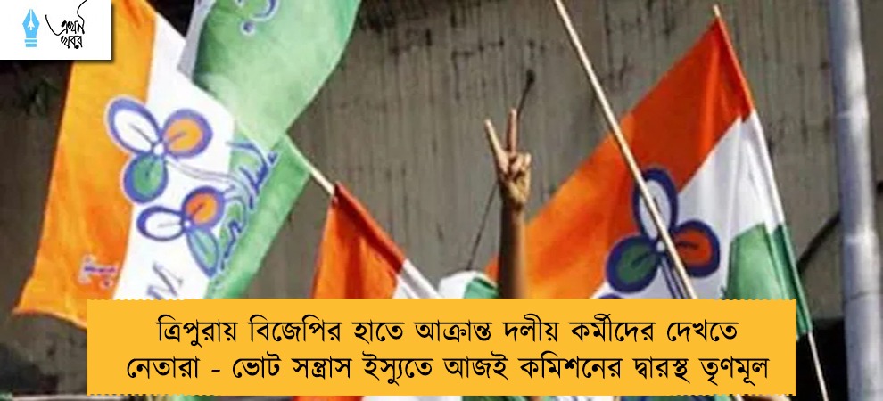 ত্রিপুরায় বিজেপির হাতে আক্রান্ত দলীয় কর্মীদের দেখতে নেতারা - ভোট সন্ত্রাস ইস্যুতে আজই কমিশনের দ্বারস্থ তৃণমূল