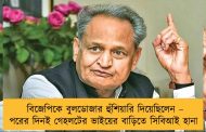 বিজেপিকে বুলডোজার হুঁশিয়ারি দিয়েছিলেন – পরের দিনই গেহলটের ভাইয়ের বাড়িতে সিবিআই হানা
